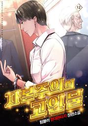Icon image 자본주의의 고인물 12 (완결)