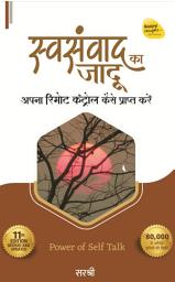 Icon image Swasanwad Ka Jadu: Apna Remote Control Kaise Prapt Kare
