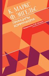 Icon image Принципы коммунизма