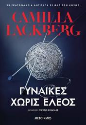 Icon image Γυναίκες χωρίς έλεος