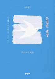 Icon image 은밀한 결정