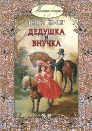Icon image Дедушка и внучка