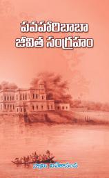 Icon image పవహారిబాబా జీవిత సంగ్రహం: Pavaharibaba Jeevita Sangraham
