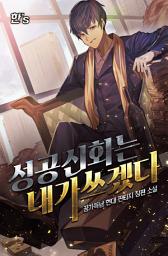 Icon image 성공 신화는 내가 쓰겠다 5권