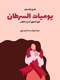 Icon image يوميات السرطان: حل أعمق أسرار الطب