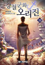 Icon image 강철군화 오리진 19권