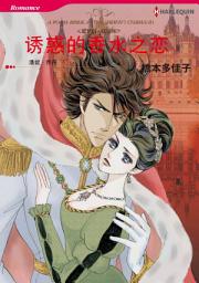 Icon image 诱惑的香水之恋－－尼罗利•法则Ⅷ: Harlequin Comics