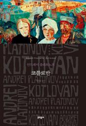 Icon image 코틀로반 (세계문학전집 039)