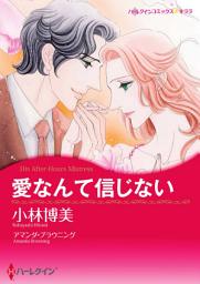 Icon image 愛なんて信じない: ハーレクインコミックス