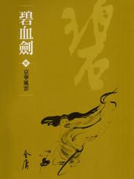 Icon image 碧血劍3：京華風雲《金庸作品集》新修文庫版（三版）7