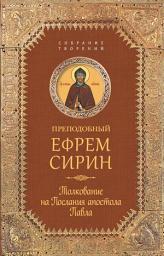 Icon image Собрание творений. Толкование на Послания апостола Павла