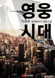 Icon image 영웅시대 3