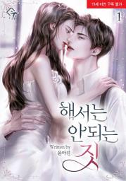 Icon image 해서는 안 되는 짓 1권