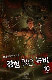 Icon image 경험 많은 뉴비 10권(완결)