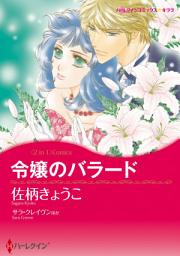 Icon image 令嬢のバラード / 運命がくれた愛