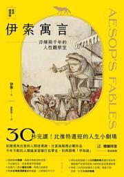 Icon image 伊索寓言・經典選讀版：淬鍊兩千年的人性觀察室: 【特別收錄托爾斯泰選譯故事及插畫大師亞瑟・拉克姆浪漫全彩插畫】