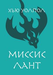 Icon image Миссис Лант