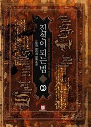 Icon image 전설이 되는 법 3