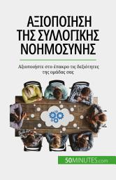 Icon image Αξιοποίηση της συλλογικής νοημοσύνης: Αξιοποιήστε στο έπακρο τις δεξιότητες της ομάδας σας