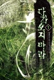 Icon image [무료] 다가오지 마라 1