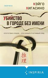 Icon image Убийство в городе без имени