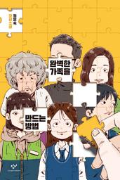 Icon image 완벽한 가족을 만드는 방법