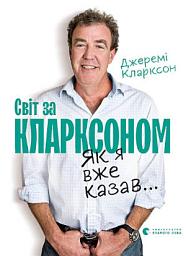 Icon image Світ за Кларксоном. Як я вже казав...