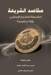 Icon image مقاصد الشرعية كفلسفة للتشريع الإسلامي: رؤية منظومية