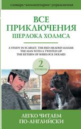 Icon image Все приключения Шерлока Холмса. Сборник. Уровень 2
