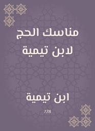 Icon image مناسك الحج لابن تيمية