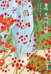 Icon image 좋아 보여서 다행