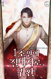 Icon image 1초만에 절대자로 귀환 1권