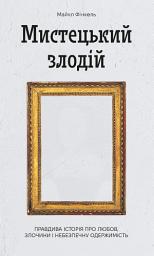 Icon image Мистецький злодій