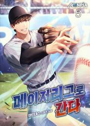Icon image 메이저리그로 간다 5권