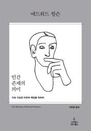 Icon image 인간 존재의 의미: 지속 가능한 자유와 책임을 위하여