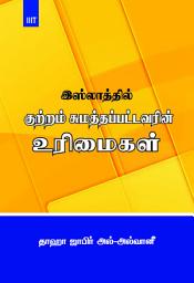 Icon image Tamil: Islaathil Kutram Sumaththappattavarin Urimaigal (The Rights of the Accused in Islam )
