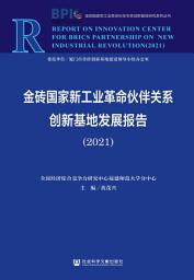 Icon image 金砖国家新工业革命伙伴关系创新基地发展报告（2021）
