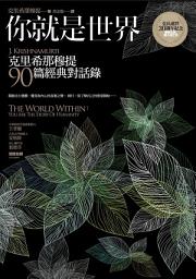 Icon image 你就是世界（二版）：克里希那穆提90篇經典對話錄