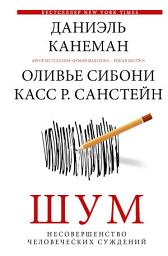 Icon image Шум. Несовершенство человеческих суждений