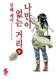 Icon image 나만이 없는 거리 9
