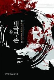 Icon image 태극무존 5