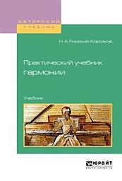 Icon image Практический учебник гармонии. Учебник