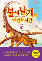 Icon image 불의 날개와 예언의 시간 (하)
