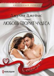 Icon image Любовь творит чудеса