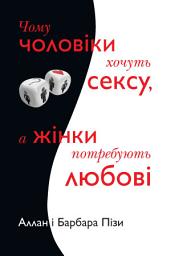 Icon image Чому чоловіки хочуть сексу, а жінки потребують любові