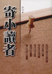 Icon image 寄小讀者
