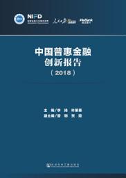 Icon image 中国普惠金融创新报告（2018）