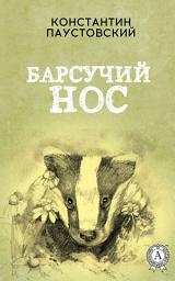 Icon image Барсучий нос