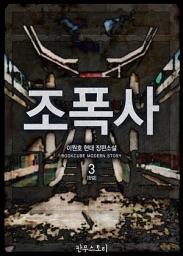 Icon image 조폭사 3 (완결)