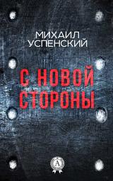 Icon image С новой стороны